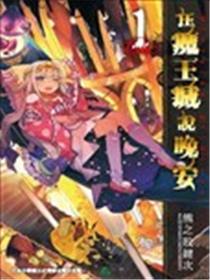 在魔王城说晚安