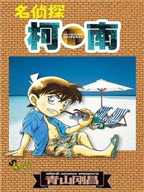 名侦探柯南