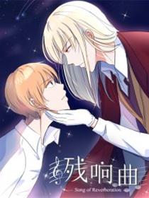 残响曲