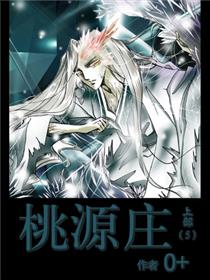 桃源庄