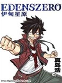 伊甸星原