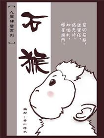 石猴