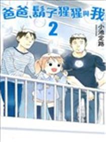 爸爸、胡子猩猩与我