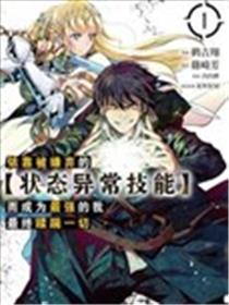 依靠被嫌弃的【状态异常技能】而成为最强的我最终蹂躏一切