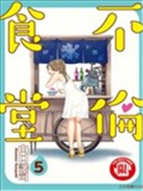 不伦食堂