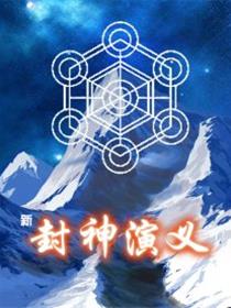 新封神演义