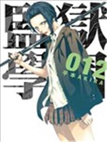 监狱学园