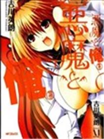 恶魔和我