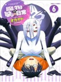 魔物娘的同居日常