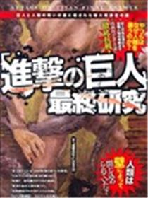进击的巨人最终研究