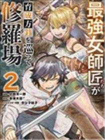 想让我出人头地的最强女师傅们，为了培育方针演变成修罗场