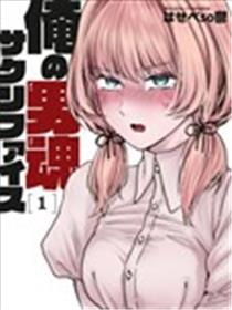 俺的男魂已献祭