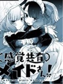 共享感觉的女仆姐妹