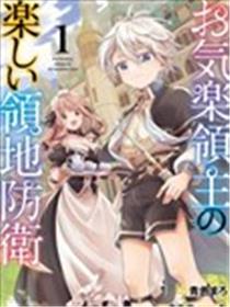 安闲领主的愉快领地防卫～以生产系魔术将无名小村打造成最强要塞都市～