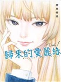 欢迎回来爱丽丝