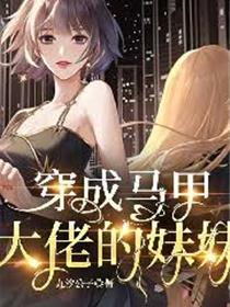 穿成马甲大佬的妹妹