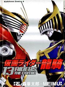 假面骑士龙骑 13RIDERS THE COMIC