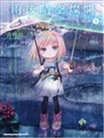 晴天的幼女