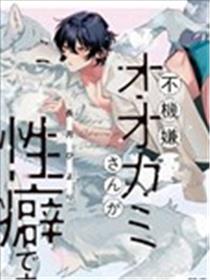 性癖是脾气不好的狼先生