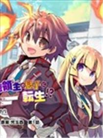 转生成恶德领主的儿子了！？~边快乐的学魔法，边洗清污名吧