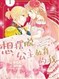 想摆脱公主教育的我