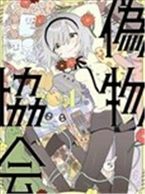 伪物协会