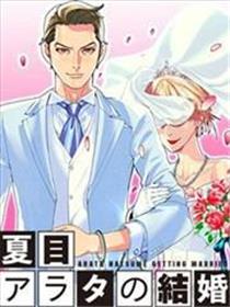 夏目新的结婚