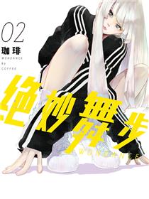 绝妙舞步