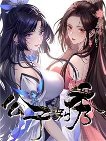 公子别秀