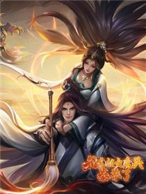 我竟被女魔头豢养了