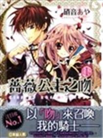 蔷薇千金之吻/蔷薇公主之吻
