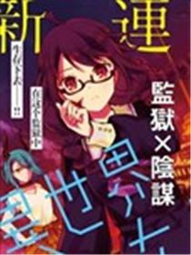 异世界女子监狱