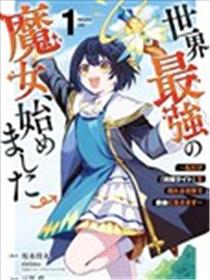 开始成为世界最强的魔女 ~在只有我能看到『攻略网站』的世界自由生活~