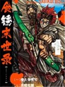 食锈末世录