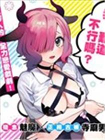 咲酱是那梦魔之子