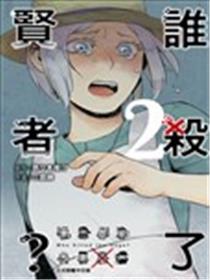 谁杀了贤者？