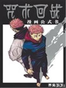 咒术回战漫画公式书