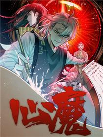 心魔