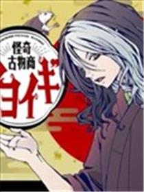 怪奇古董商马醉木