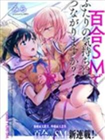 透过百合SM能否连结两人的身心呢？