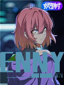 恩妮ENNY