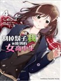 剃须，然后捡到女高中生