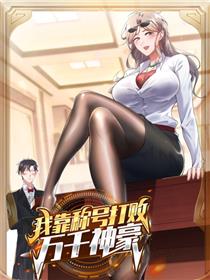 我靠称号系统打败万千神豪