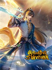 我可以修改万物时间线