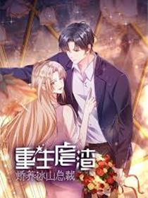 重生虐渣：娇养冰山总裁