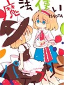 魔法使patisserie