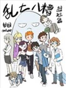 乱七八糟超短篇