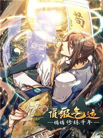 顶级气运，悄悄修炼千年