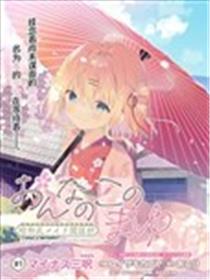 女孩子的茧 昭和式女仆闲话抄