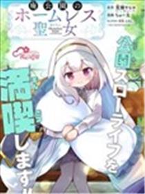 废弃公园的无家圣女